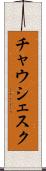 チャウシェスク Scroll
