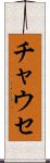 チャウセ Scroll