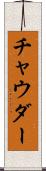 チャウダー Scroll