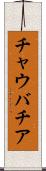 チャウバチア Scroll