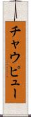 チャウピュー Scroll
