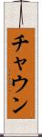チャウン Scroll