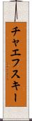 チャエフスキー Scroll