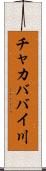 チャカババイ川 Scroll