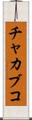 チャカブコ Scroll