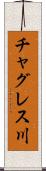 チャグレス川 Scroll