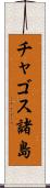 チャゴス諸島 Scroll