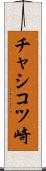 チャシコツ崎 Scroll