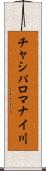 チャシパロマナイ川 Scroll