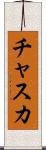 チャスカ Scroll