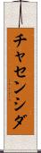 チャセンシダ Scroll