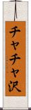 チャチャ沢 Scroll