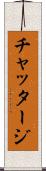 チャッタージ Scroll