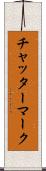 チャッター・マーク Scroll