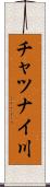 チャツナイ川 Scroll