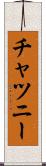 チャツニー Scroll