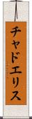 Chad Ellis Scroll