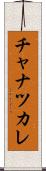 チャナツカレ Scroll