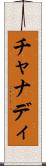 チャナディ Scroll