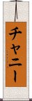 チャニー Scroll