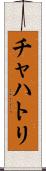 チャハトリ Scroll