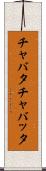 チャバタ Scroll