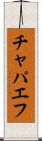 チャパエフ Scroll
