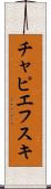 チャピエフスキ Scroll