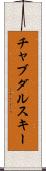 チャブダルスキー Scroll