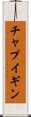 チャプイギン Scroll