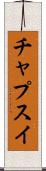チャプスイ Scroll