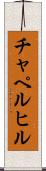 チャペルヒル Scroll