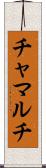 チャマルチ Scroll