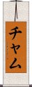 Cham Scroll