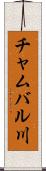 チャムバル川 Scroll