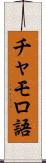チャモロ語 Scroll