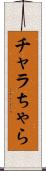 チャラ Scroll