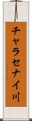 チャラセナイ川 Scroll