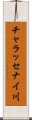 チャラッセナイ川 Scroll