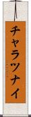 チャラツナイ Scroll