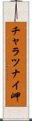 チャラツナイ岬 Scroll
