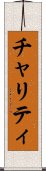 チャリティ Scroll