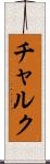 チャルク Scroll