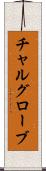 チャルグローブ Scroll