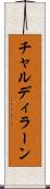 チャルディラーン Scroll