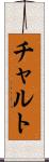 チャルト Scroll