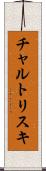 チャルトリスキ Scroll