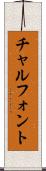 チャルフォント Scroll