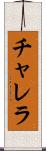 チャレラ Scroll