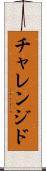 チャレンジド Scroll